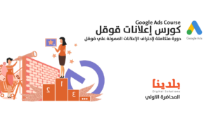 دورة إعلانات قوقل 2021